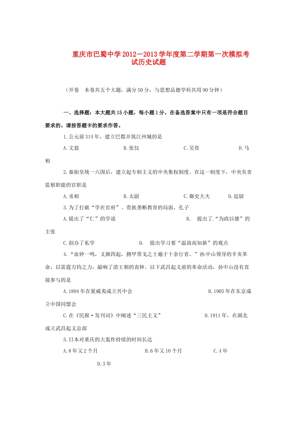 重庆市届九年级历史下学期第一次模拟考试考试卷(无答案)考试卷_第1页