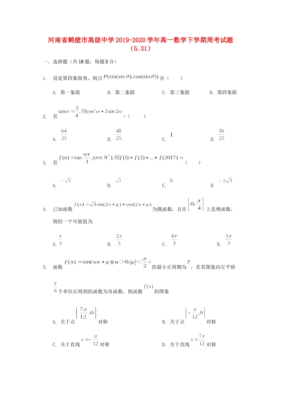 高一数学下学期周考考试卷(531)考试卷_第1页