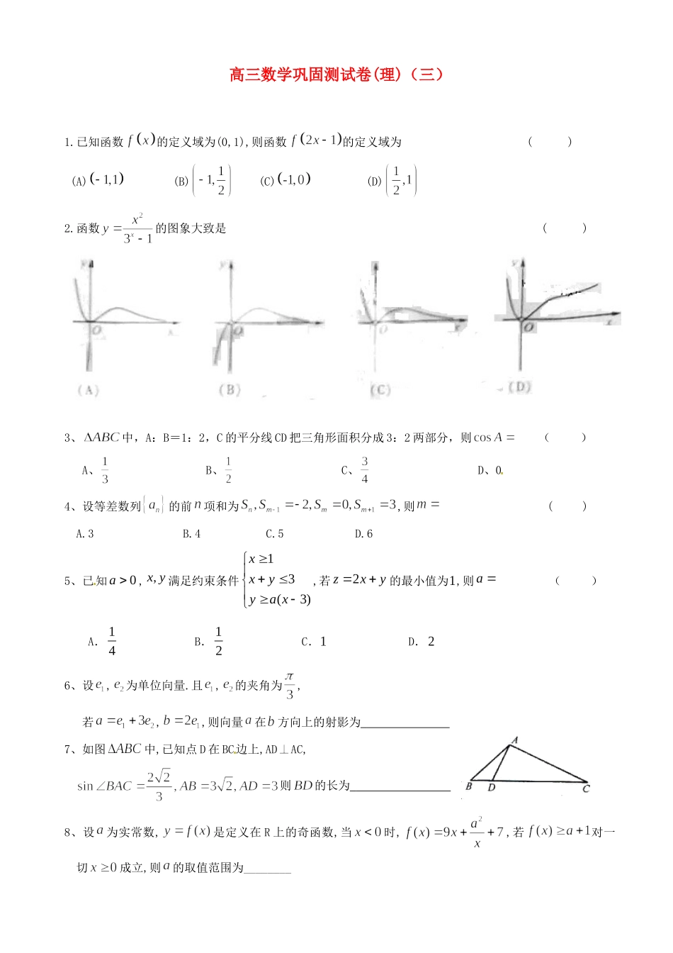 高三数学 巩固训练(3)考试卷_第1页