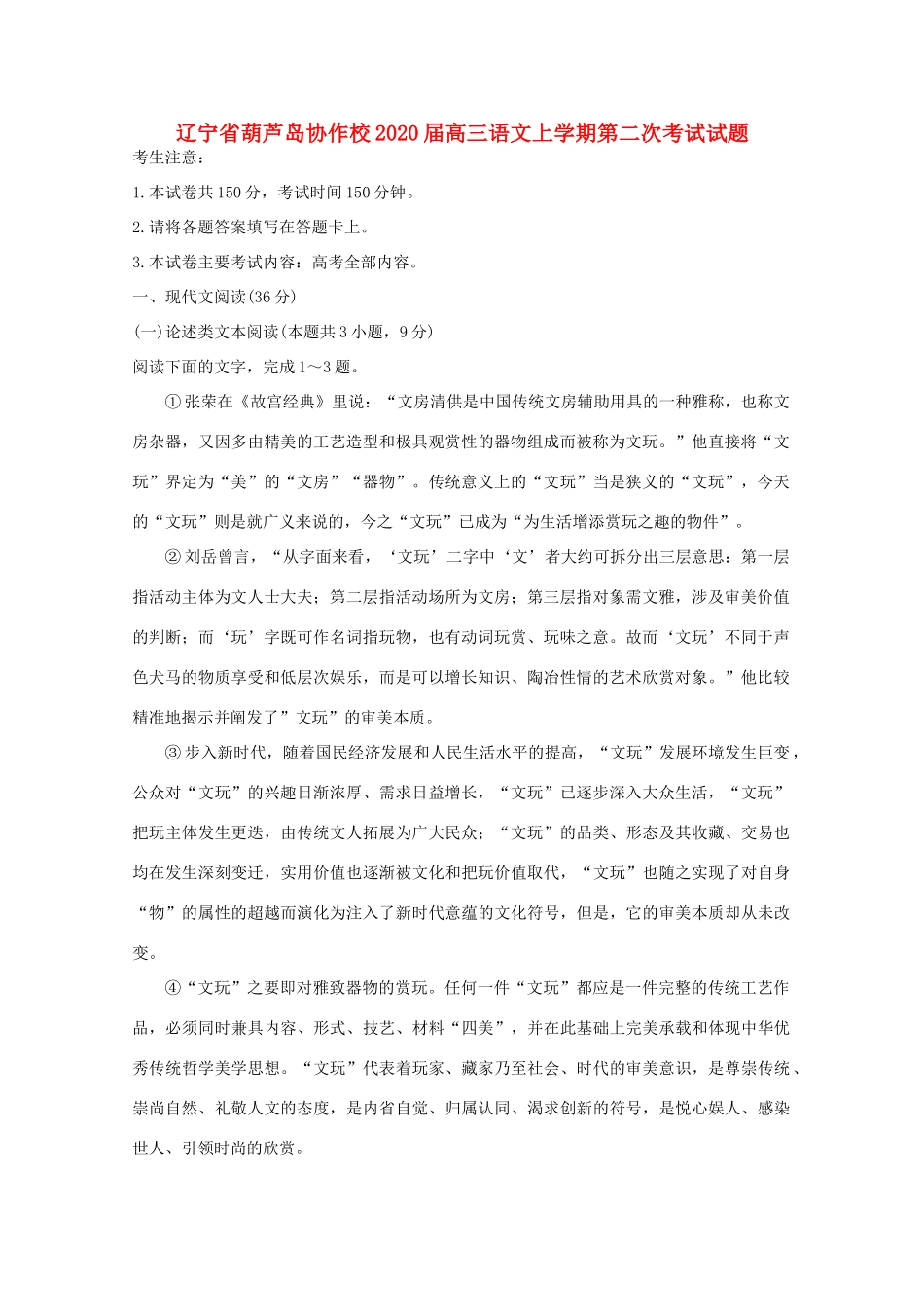 辽宁省葫芦岛协作校届高三语文上学期第二次考试考试卷_第1页