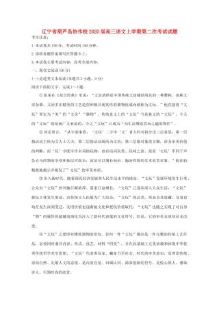 辽宁省葫芦岛协作校届高三语文上学期第二次考试考试卷