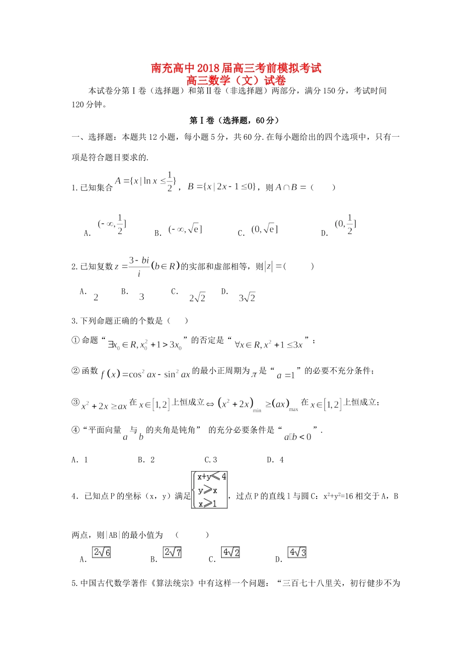高三数学考前模拟考试考试卷 文考试卷_第1页