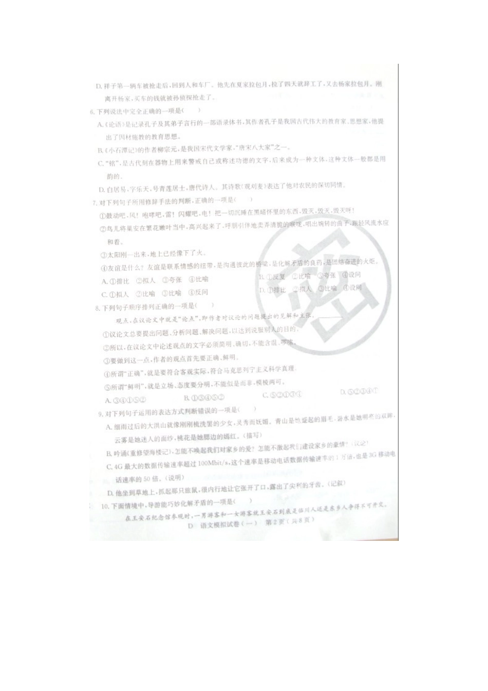 辽宁省丹东市届中考语文模拟考试考试卷(一)(扫描版)考试卷_第2页
