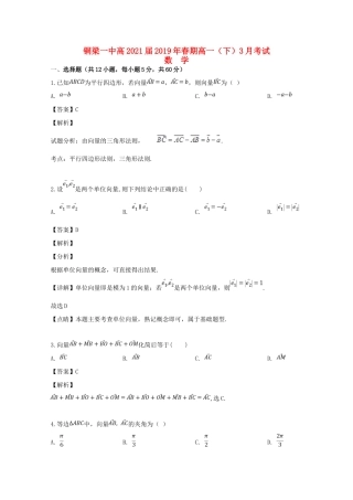 重庆市铜梁一中高一数学3月月考考试卷考试卷