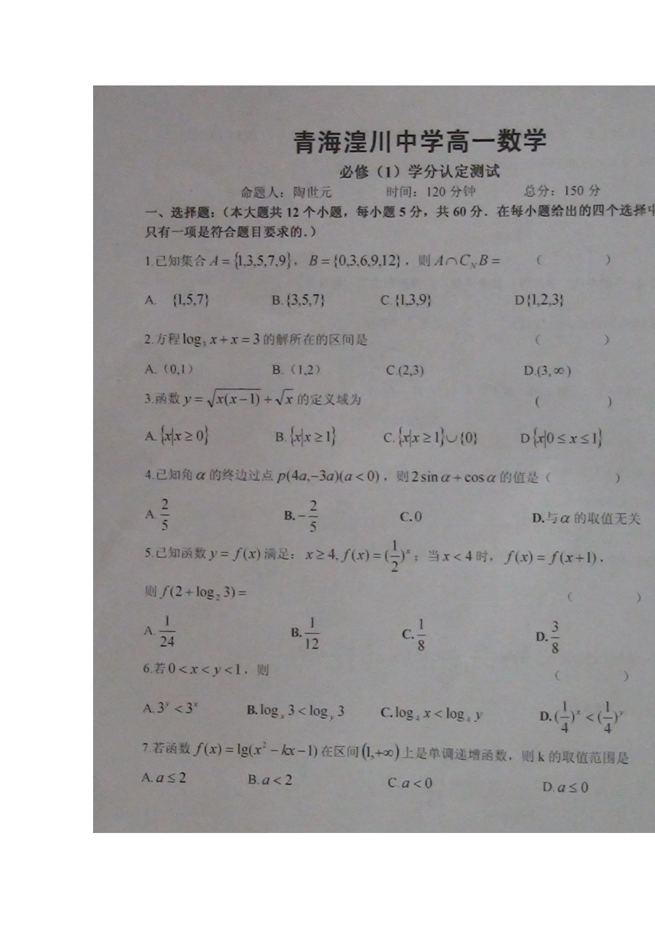 高一数学上学期第二次月考(扫描版，无答案)考试卷_第1页