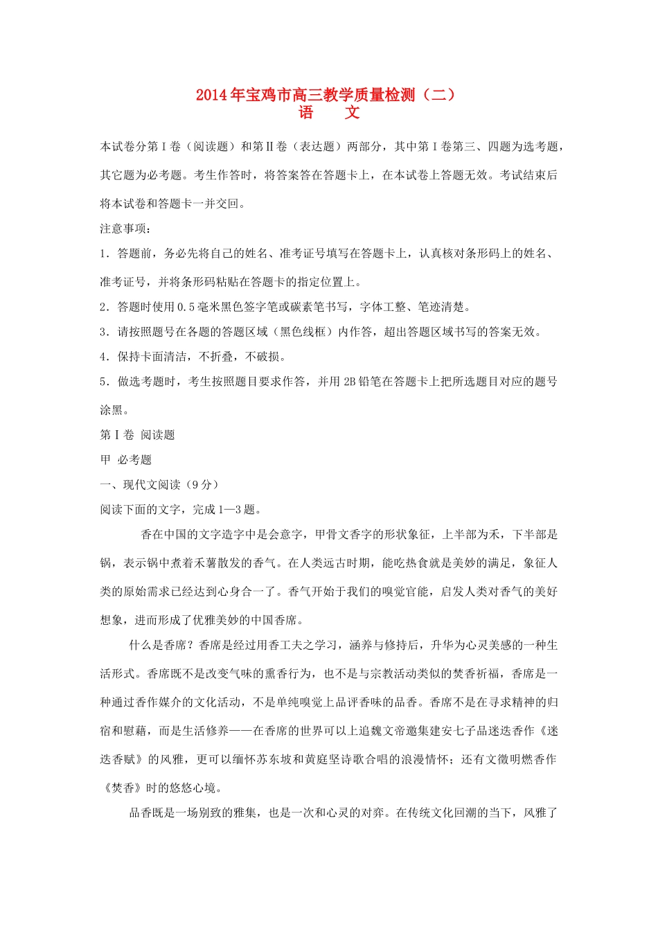陕西省宝鸡市高三语文下学期教学质量检测(二)考试卷(无答案)新人教版考试卷_第1页