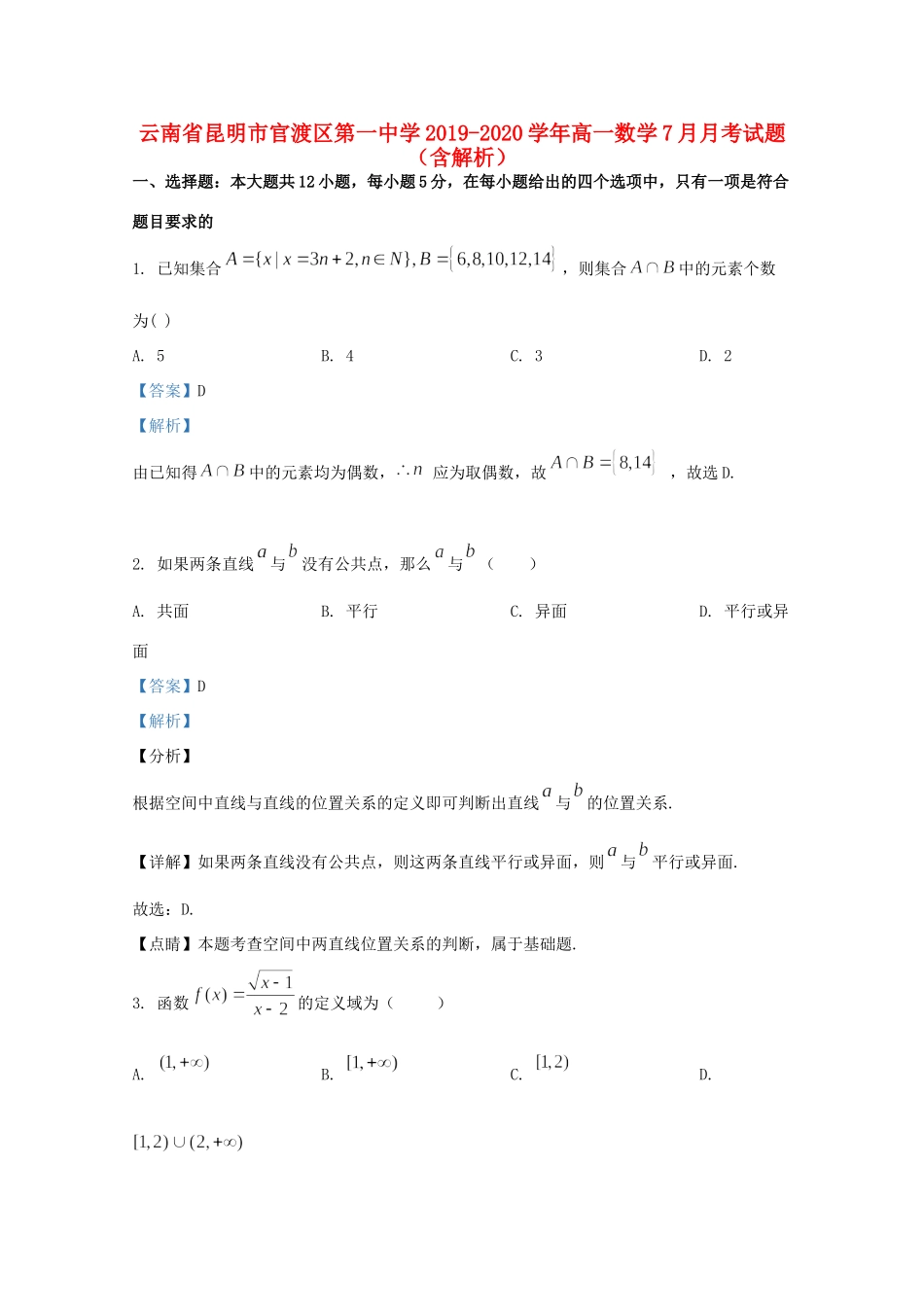 高一数学7月月考考试卷考试卷_第1页