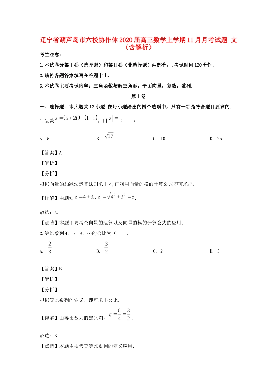 辽宁省葫芦岛市六校协作体高三数学上学期11月月考考试卷 文考试卷_第1页