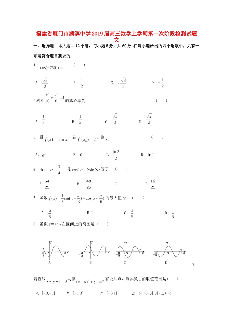 高三数学上学期第一次阶段检测考试卷 文考试卷_第1页
