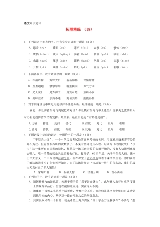 高一语文复习 拓展精练18考试卷