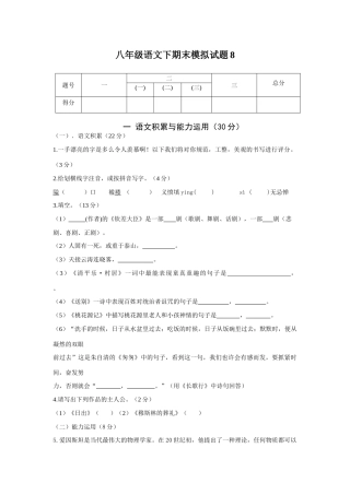 语文版八年级下期末模拟考试卷8 八年级语文下期末模拟试卷[共12套]语文版 八年级语文下期末模拟试卷[共12套]语文版