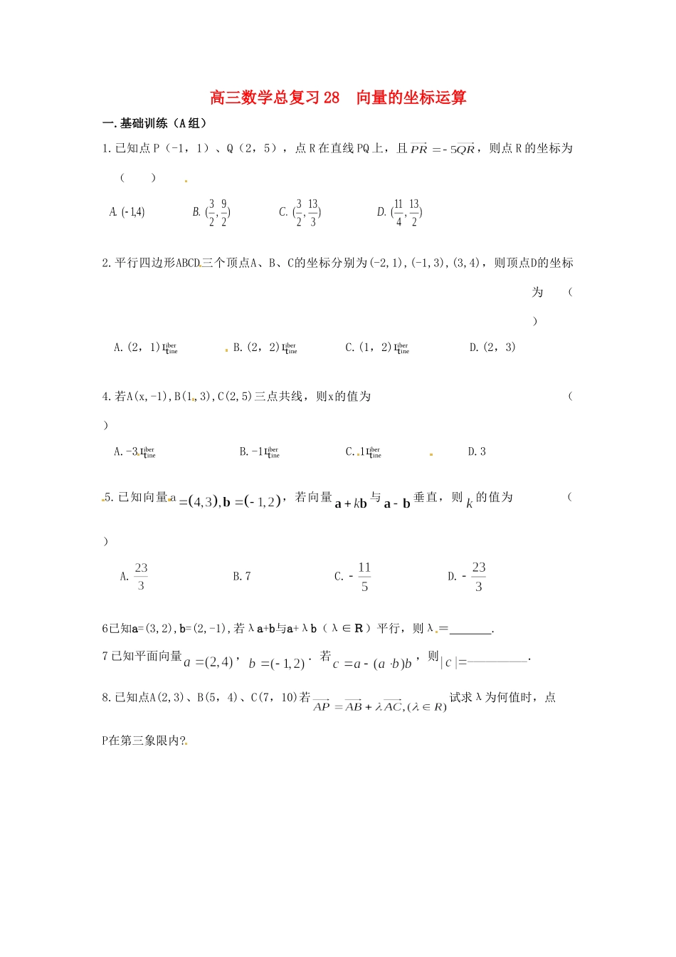 高三数学总复习 28向量的坐标运算考试卷_第1页