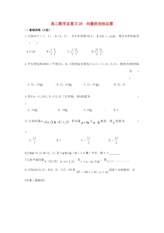 高三数学总复习 28向量的坐标运算考试卷