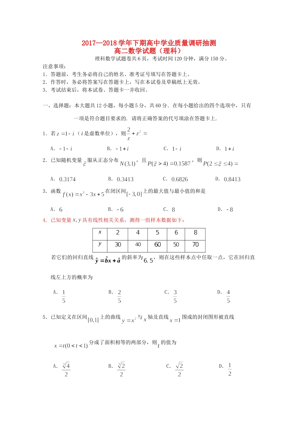 重庆市四区联考 高二数学下期学业质量调研抽测考试卷 理考试卷_第1页