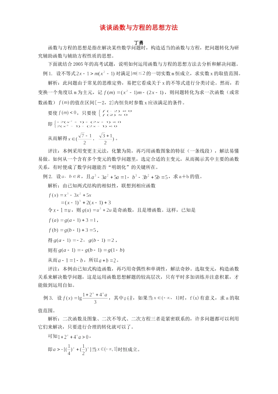 谈谈函数与方程的思想方法 专题辅导 不分版本考试卷_第1页