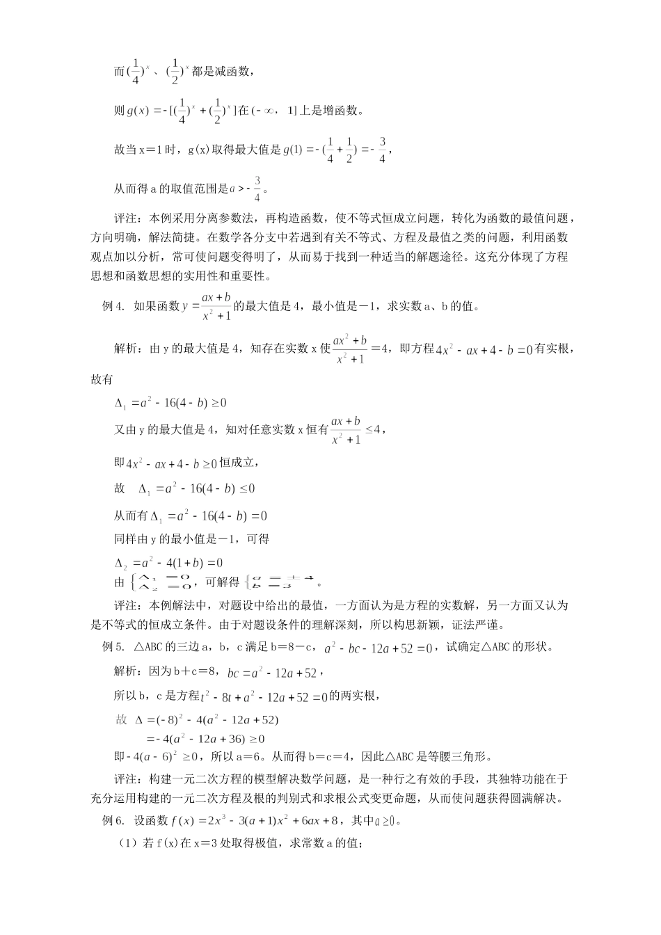 谈谈函数与方程的思想方法 专题辅导 不分版本考试卷_第2页