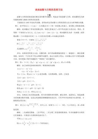 谈谈函数与方程的思想方法 专题辅导 不分版本考试卷