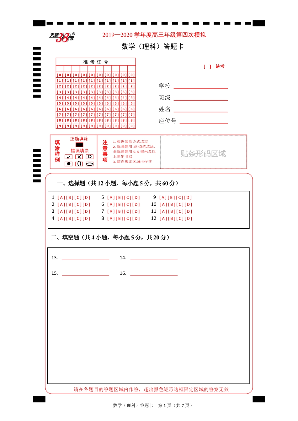 高三数学第四次模拟考试考试卷 理(PDF)答题卡 届高三数学第四次模拟考试考试卷 理(PDF) 届高三数学第四次模拟考试考试卷 理(PDF)_第1页