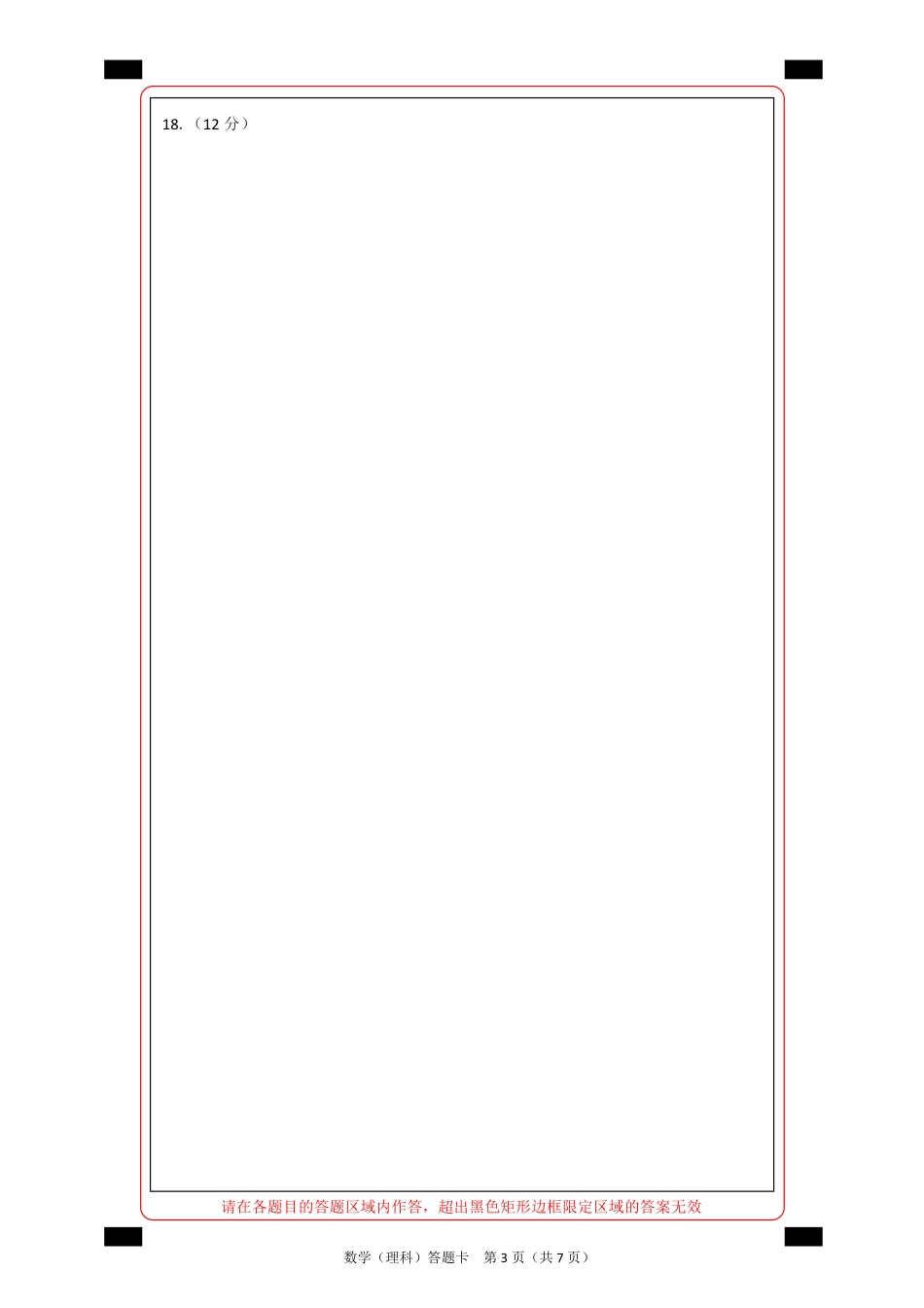 高三数学第四次模拟考试考试卷 理(PDF)答题卡 届高三数学第四次模拟考试考试卷 理(PDF) 届高三数学第四次模拟考试考试卷 理(PDF)_第3页