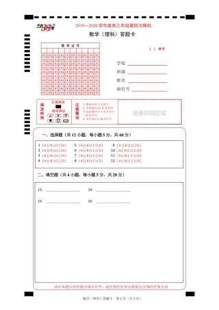 高三数学第四次模拟考试考试卷 理(PDF)答题卡 届高三数学第四次模拟考试考试卷 理(PDF) 届高三数学第四次模拟考试考试卷 理(PDF)