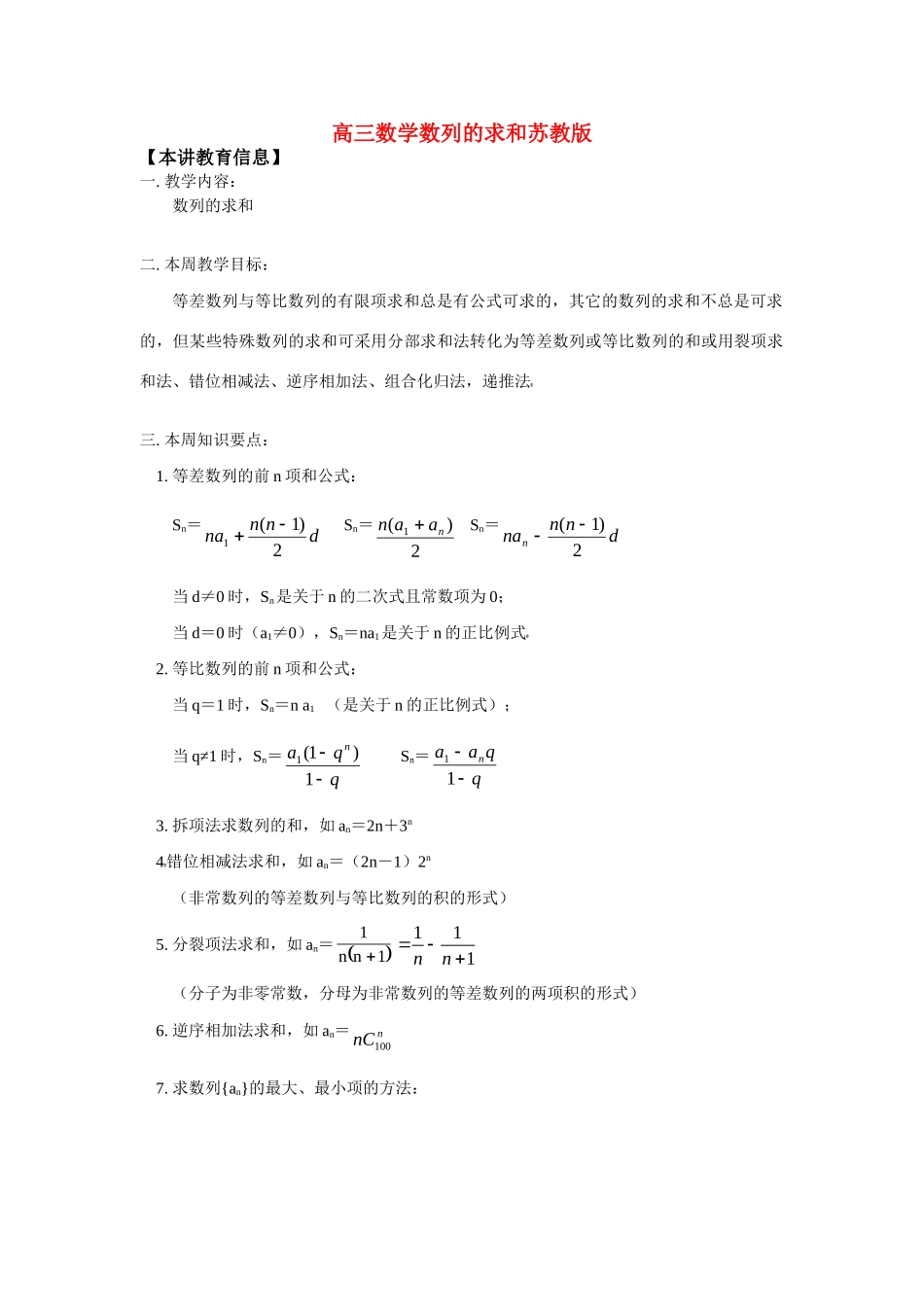 高三数学数列的求和苏教版知识精讲考试卷_第1页