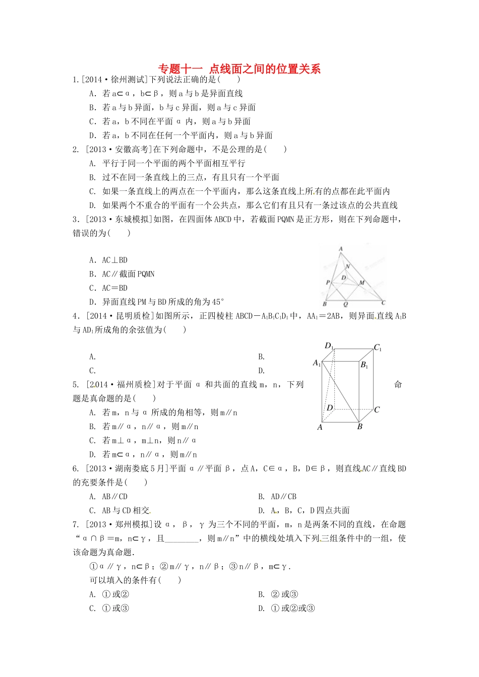 高三数学二轮复习汇编 专题十一 点线面之间的位置关系(无答案)考试卷_第1页