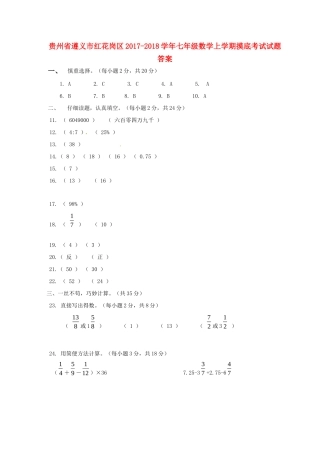 贵州省遵义市红花岗区七年级数学上学期摸底考试考试卷答案 新人教版 贵州省遵义市红花岗区七年级数学上学期摸底考试考试卷(pdf) 新人教版