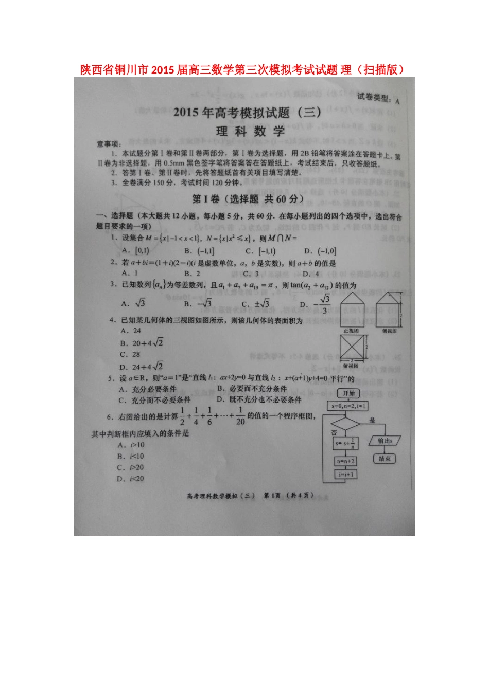 陕西省铜川市高三数学第三次模拟考试考试卷 理(扫描版)考试卷_第1页