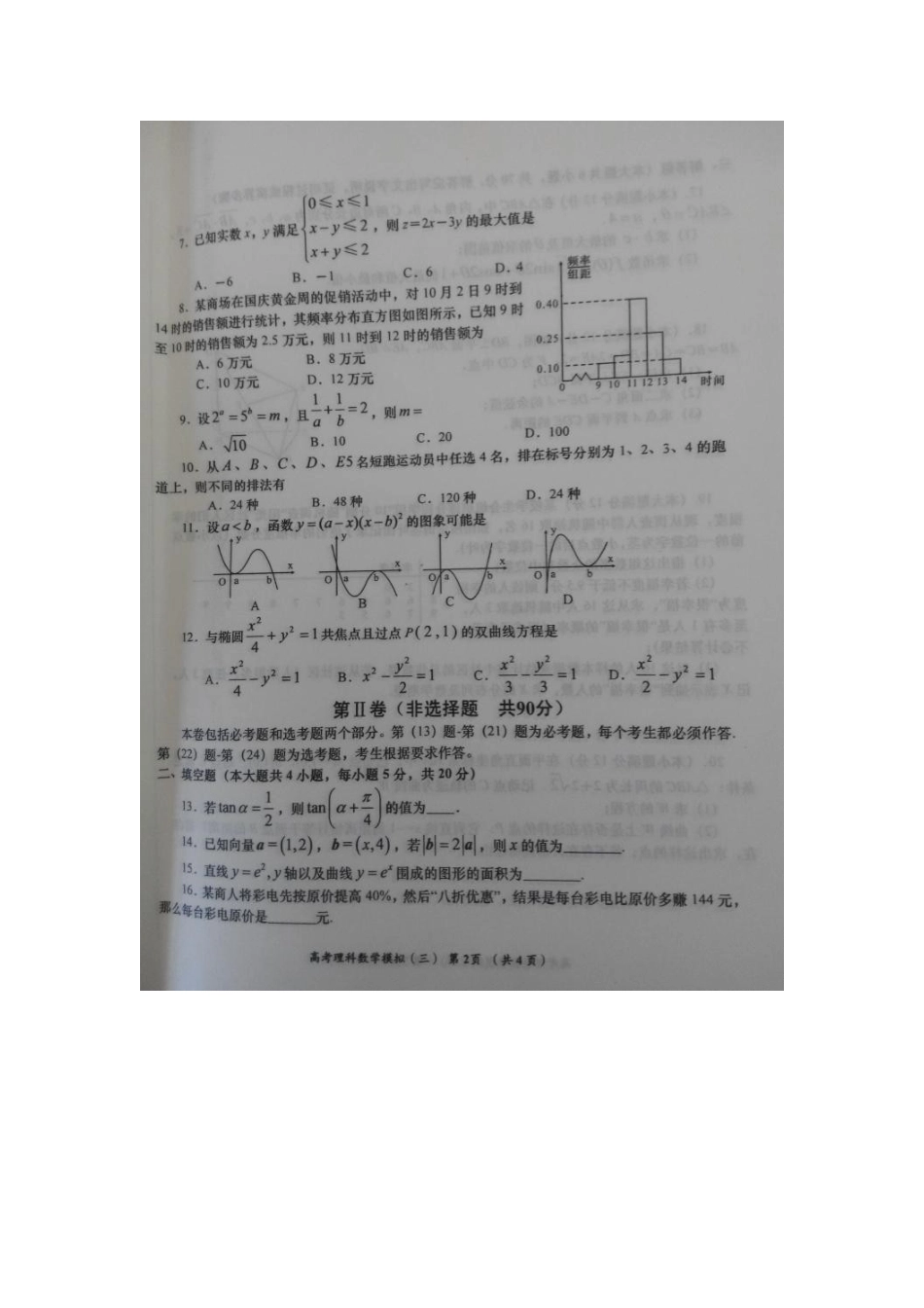 陕西省铜川市高三数学第三次模拟考试考试卷 理(扫描版)考试卷_第2页