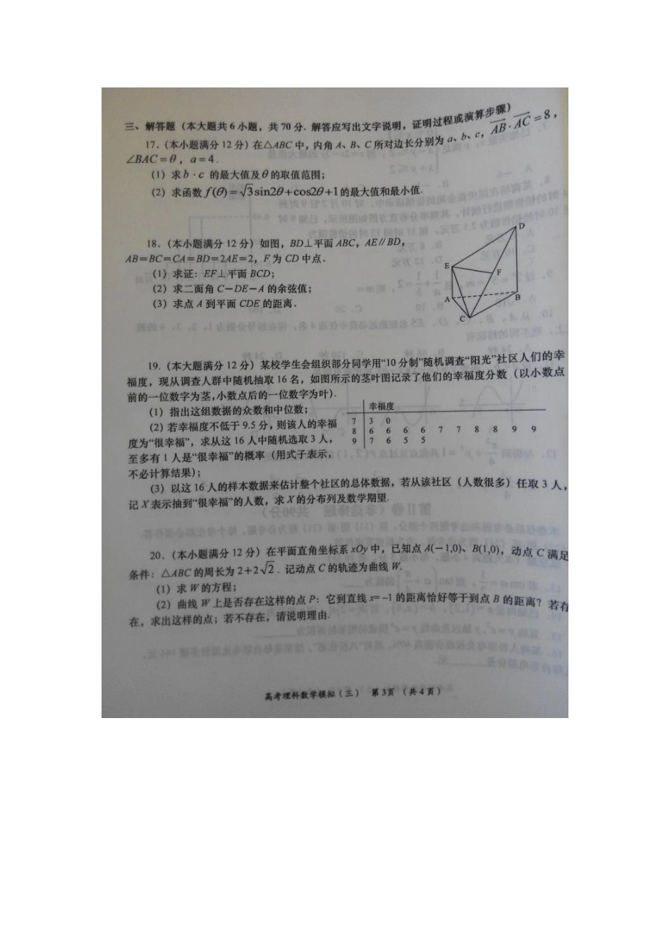 陕西省铜川市高三数学第三次模拟考试考试卷 理(扫描版)考试卷_第3页