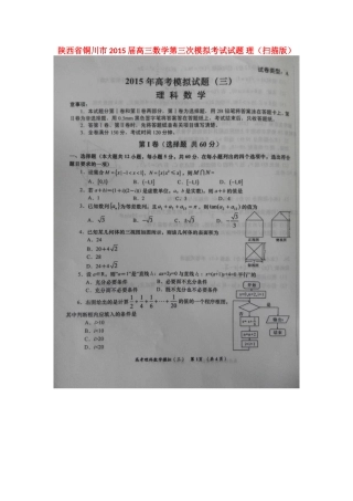 陕西省铜川市高三数学第三次模拟考试考试卷 理(扫描版)考试卷