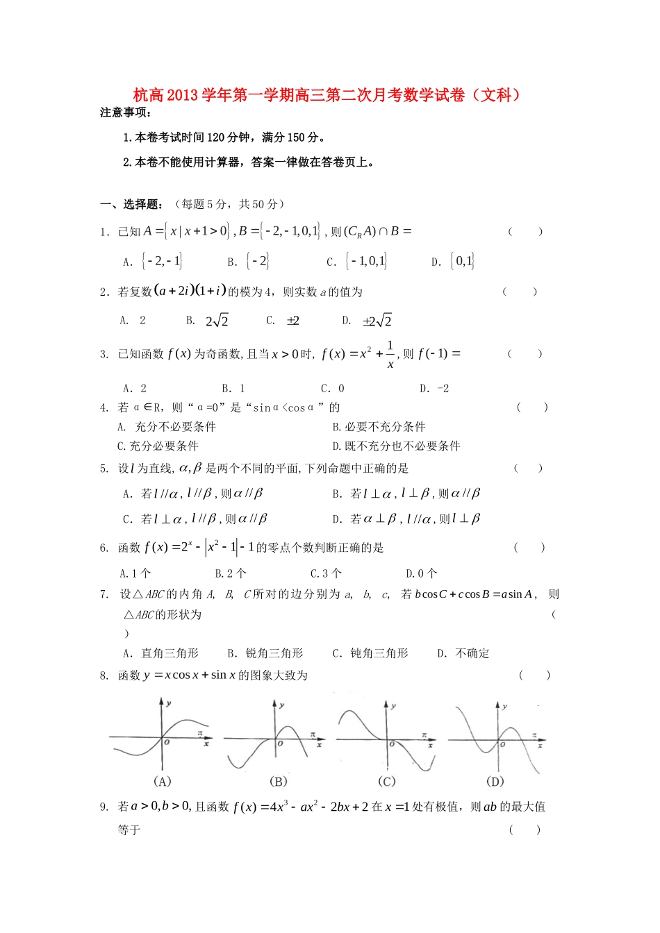 高三数学上学期第二次月考试卷 文(无答案)新人教A版考试卷_第1页