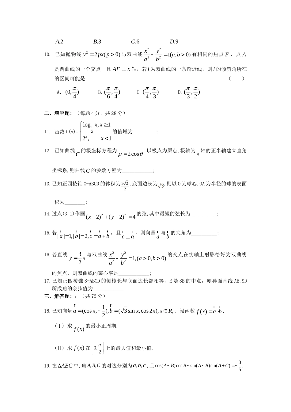 高三数学上学期第二次月考试卷 文(无答案)新人教A版考试卷_第2页