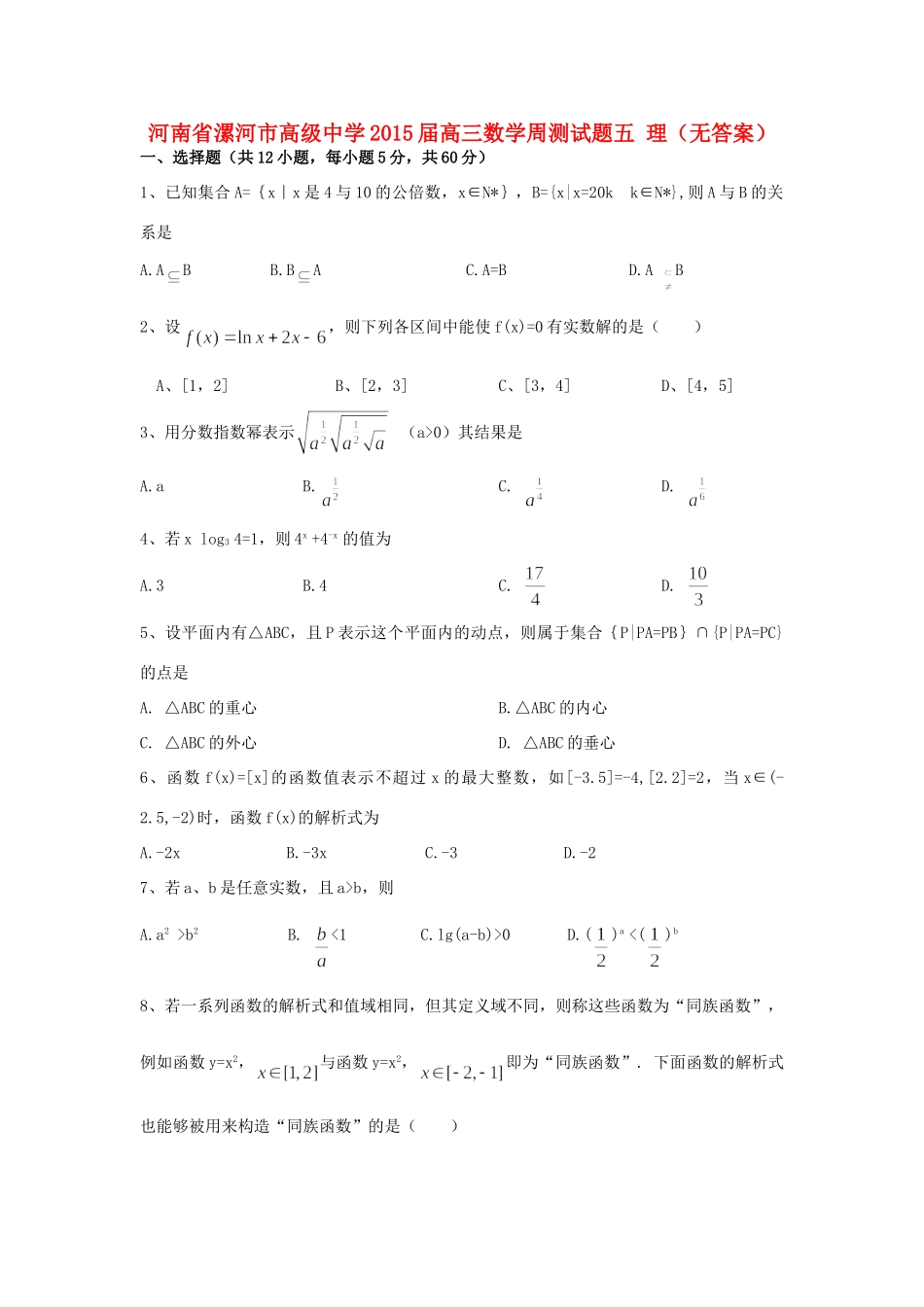 高三数学周测考试卷五 理(无答案)考试卷_第1页
