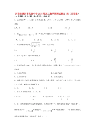 高三数学周测考试卷五 理(无答案)考试卷