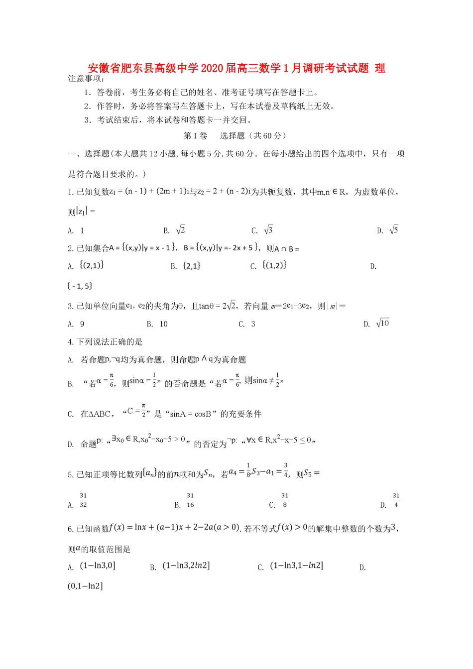高三数学1月调研考试考试卷 理考试卷_第1页