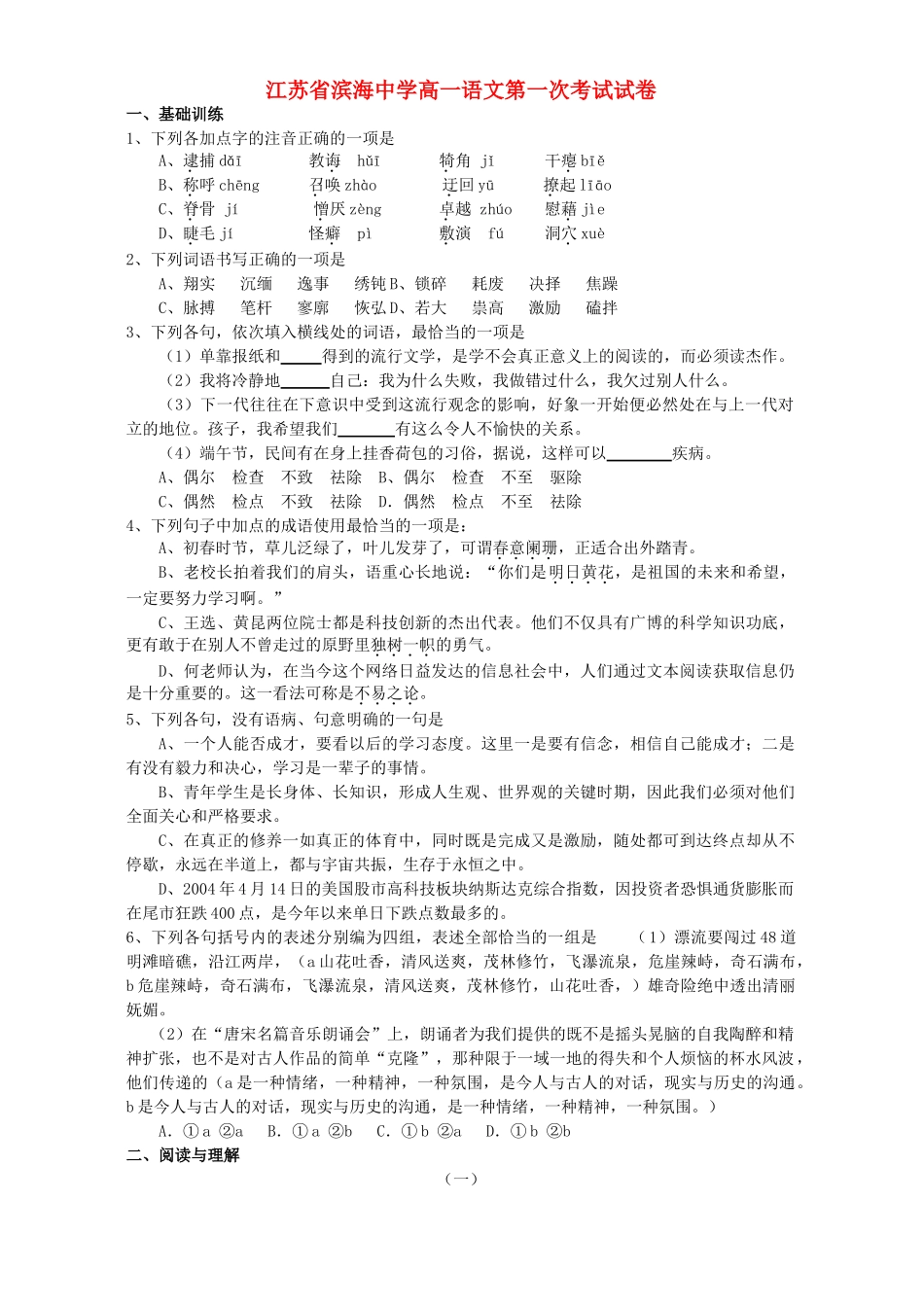 高一语文第一次考试试卷 人教版考试卷_第1页