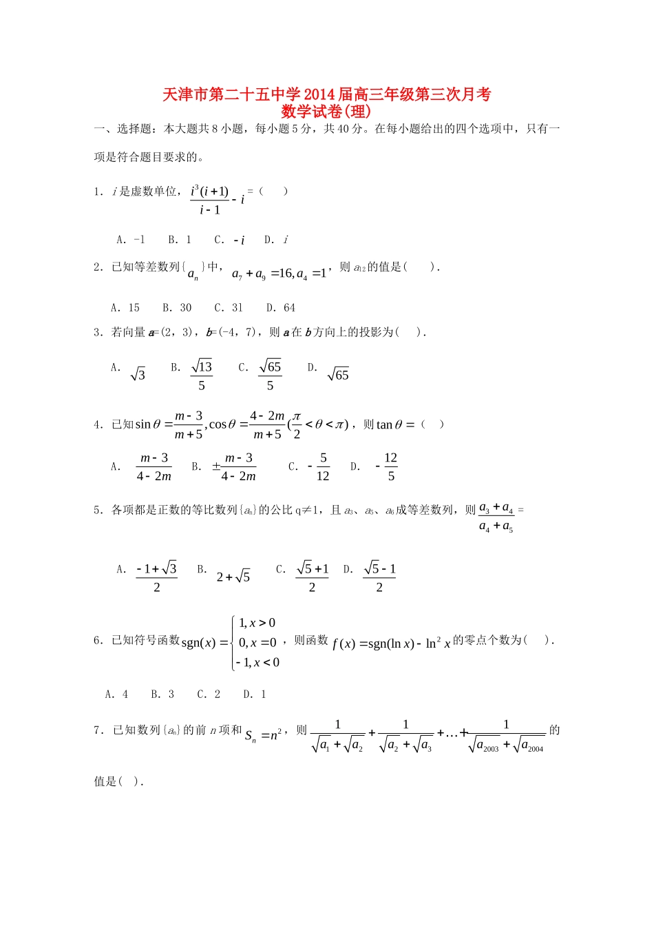 高三数学第三次月考 理(无答案)新人教A版考试卷_第1页
