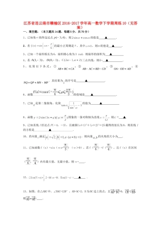 高一数学下学期周练10(无答案)考试卷