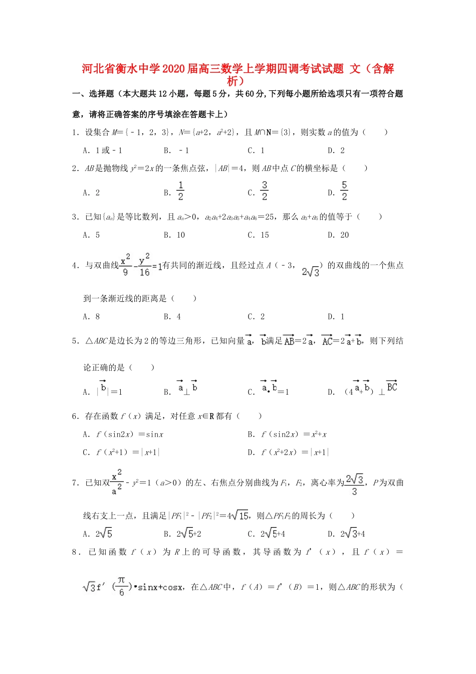 高三数学上学期四调考试考试卷 文考试卷_第1页