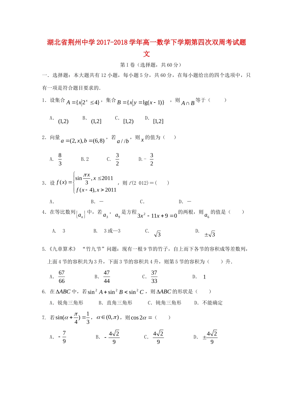 高一数学下学期第四次双周考考试卷 文(无答案)考试卷_第1页