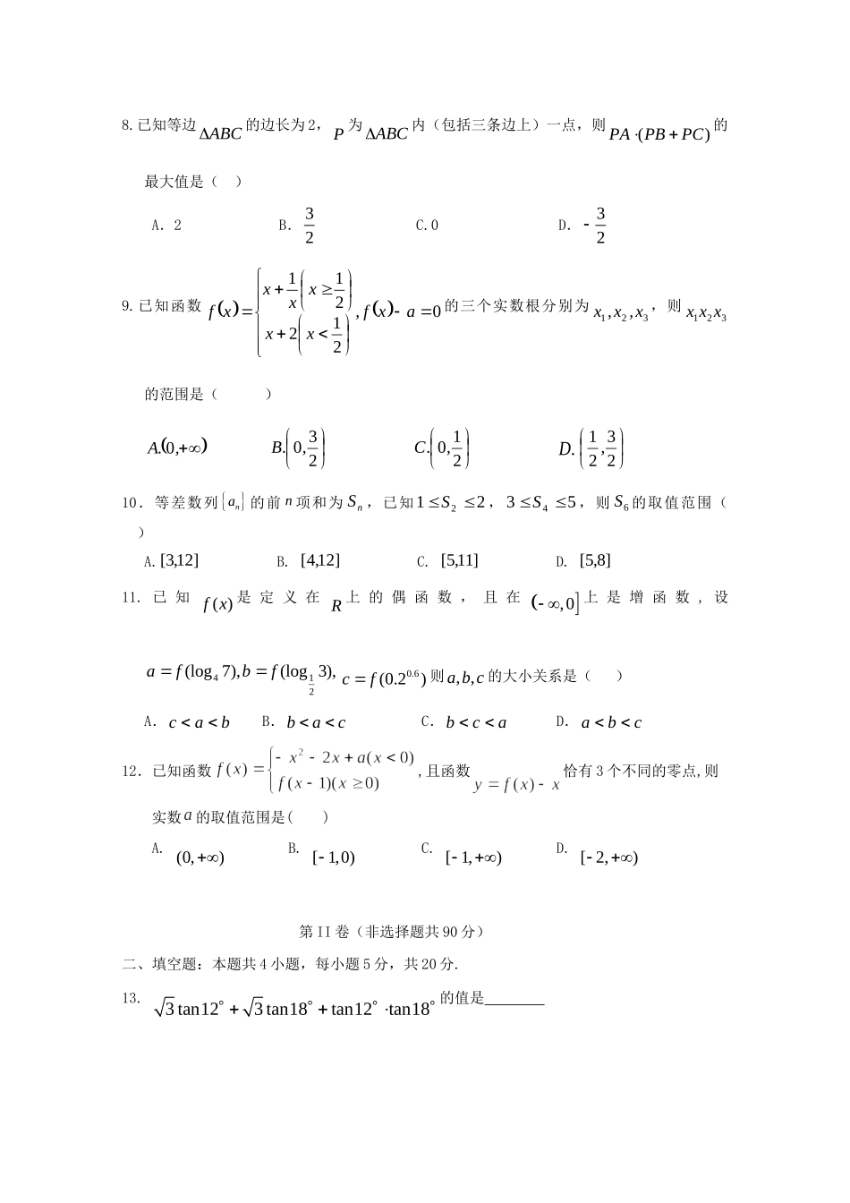 高一数学下学期第四次双周考考试卷 文(无答案)考试卷_第2页