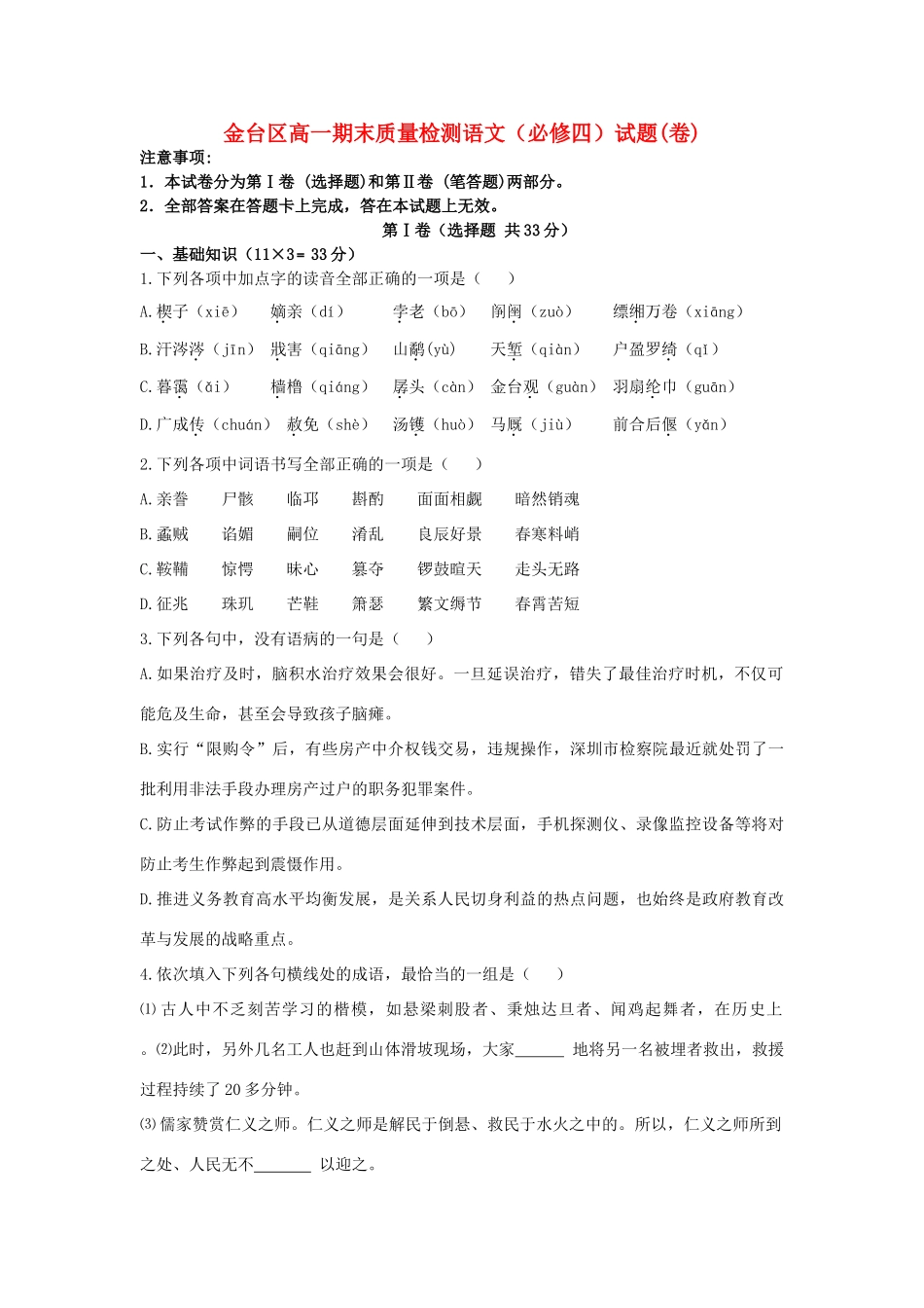 陕西省宝鸡市金台区_高一语文下学期期末考试考试卷无答案考试卷_第1页