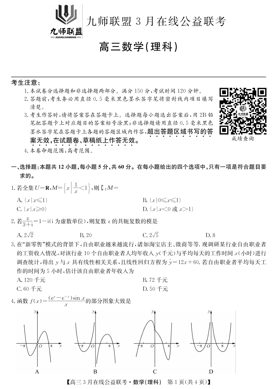 高三数学3月在线公益联考考试卷 理(PDF) 届高三数学3月在线公益联考考试卷 理(PDF) 届高三数学3月在线公益联考考试卷 理(PDF)_第1页