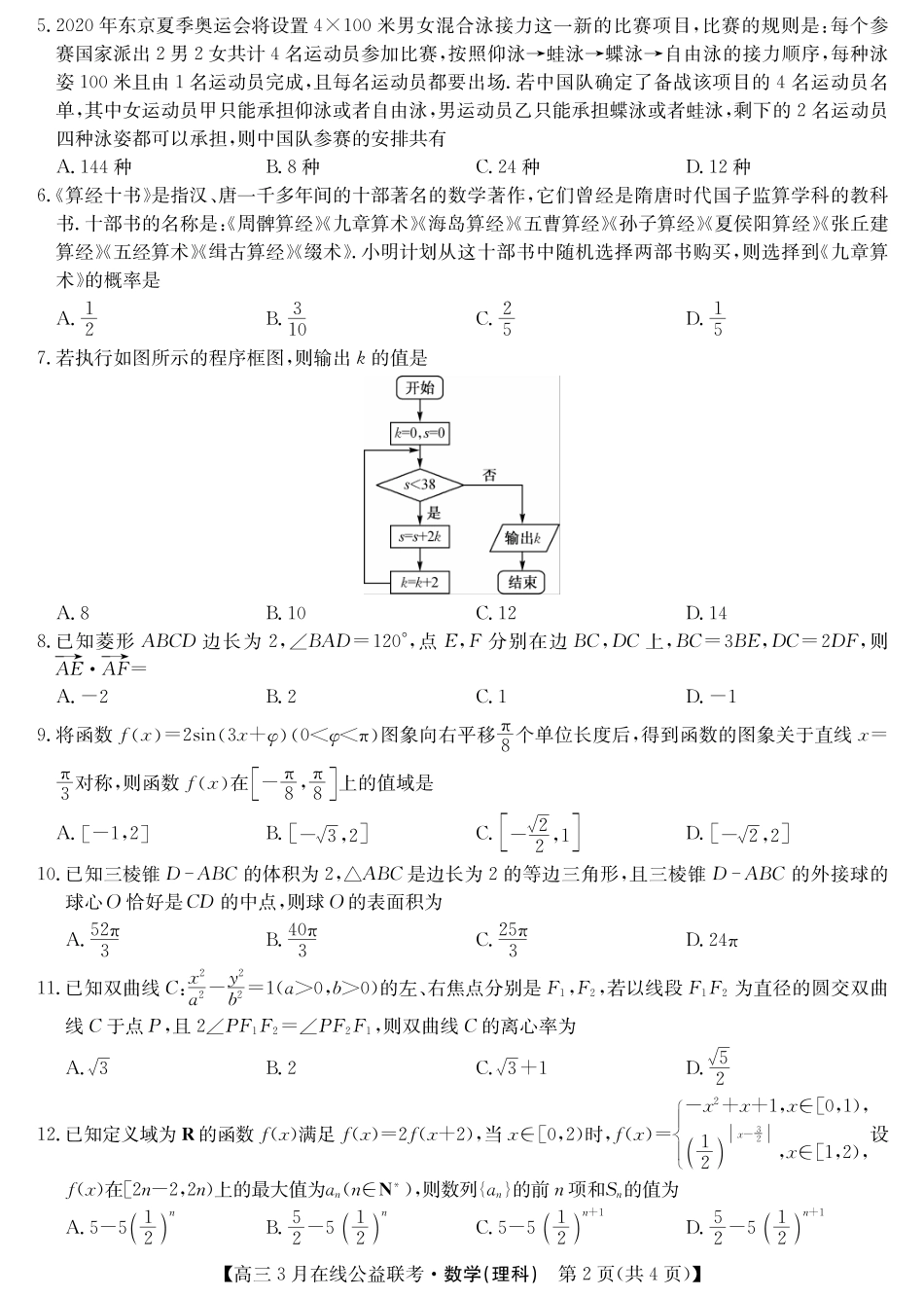 高三数学3月在线公益联考考试卷 理(PDF) 届高三数学3月在线公益联考考试卷 理(PDF) 届高三数学3月在线公益联考考试卷 理(PDF)_第2页