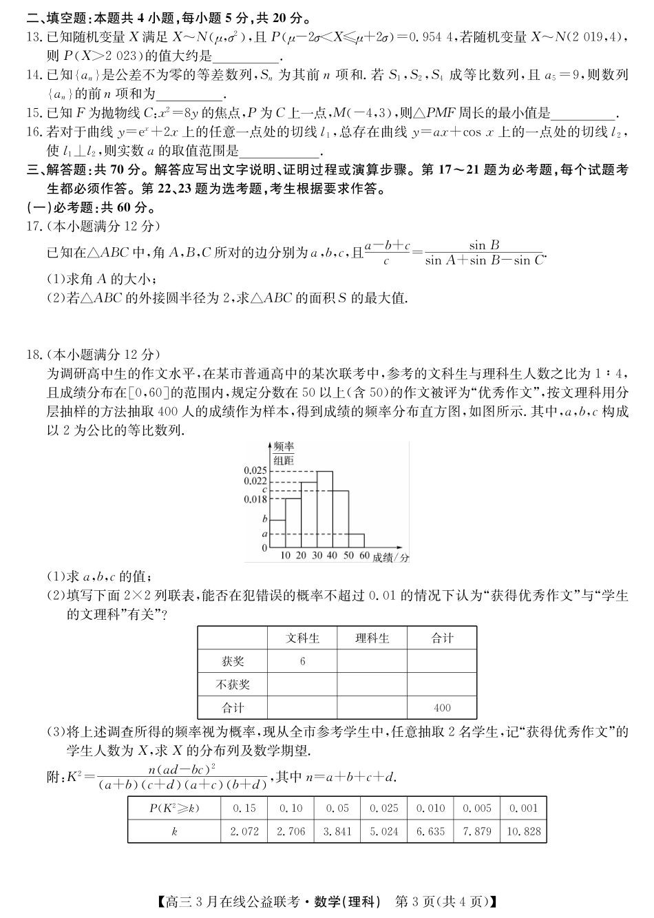 高三数学3月在线公益联考考试卷 理(PDF) 届高三数学3月在线公益联考考试卷 理(PDF) 届高三数学3月在线公益联考考试卷 理(PDF)_第3页
