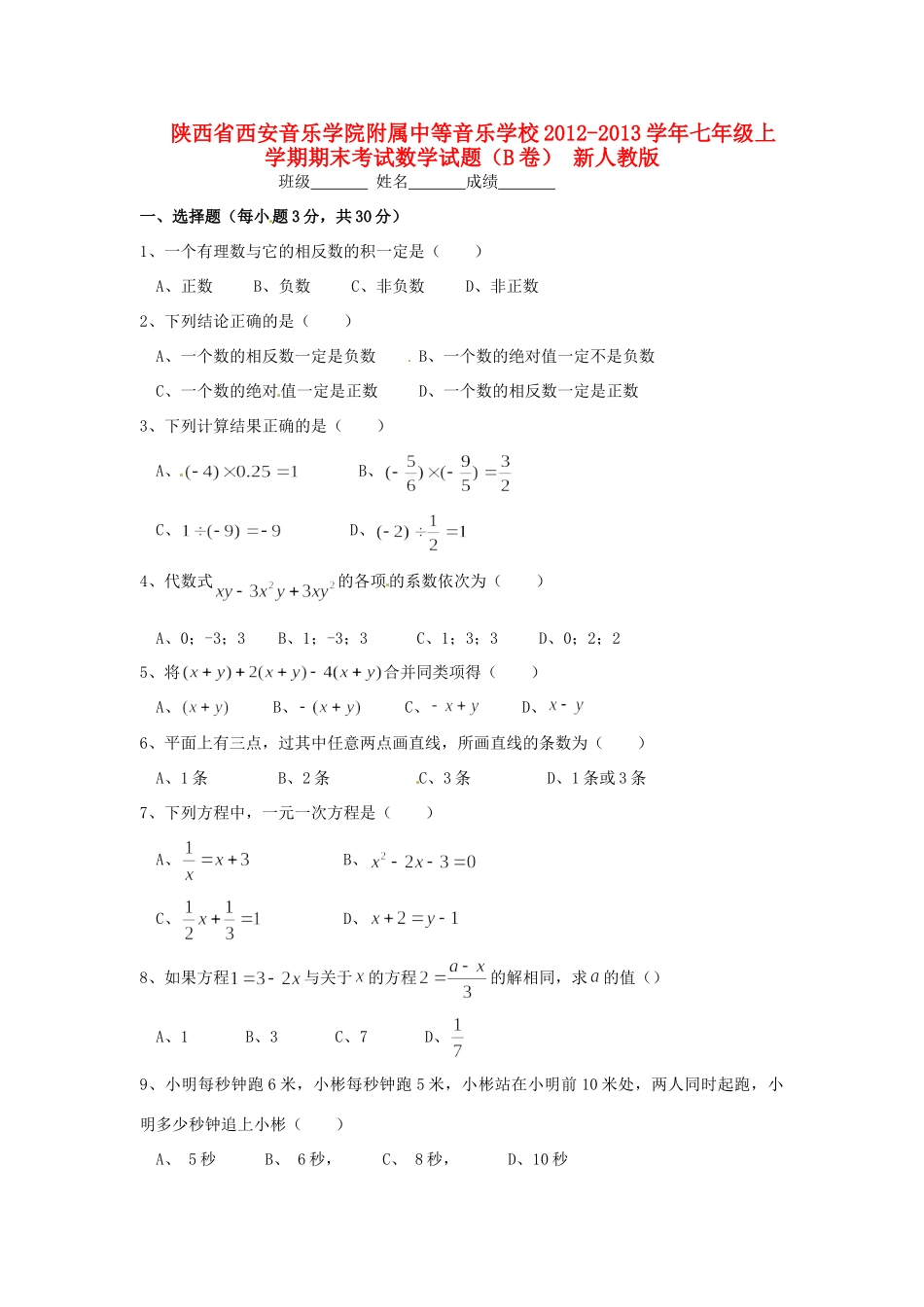 陕西省西安市七年级数学上学期期末考试考试卷(B卷) 新人教版考试卷_第1页