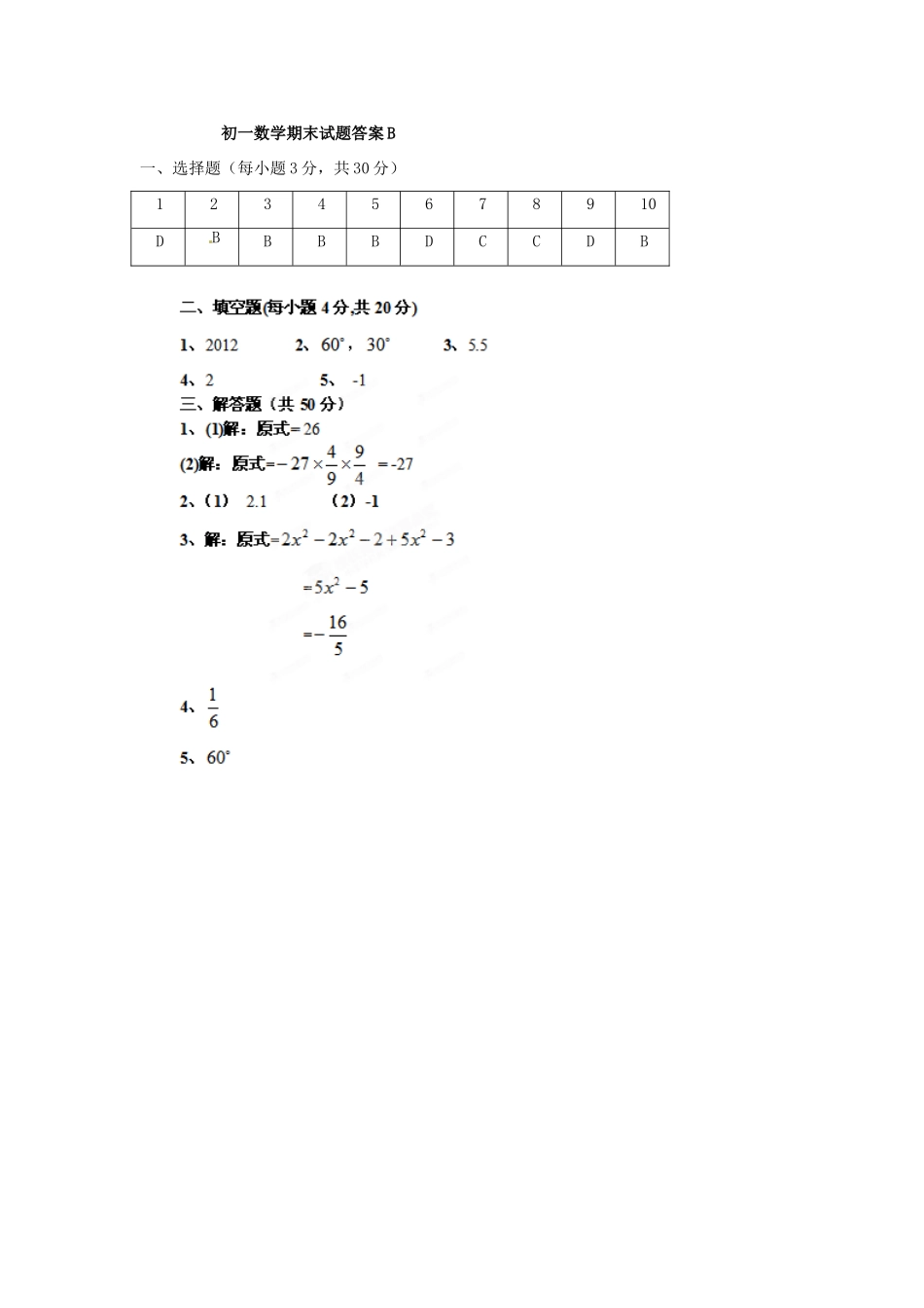 陕西省西安市七年级数学上学期期末考试考试卷(B卷) 新人教版考试卷_第3页