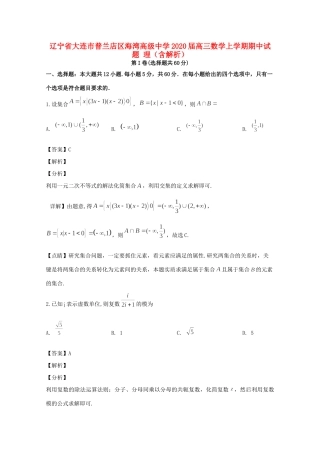 辽宁省大连市普兰店区海湾高级中学2020届高三数学上学期期中考试卷 理