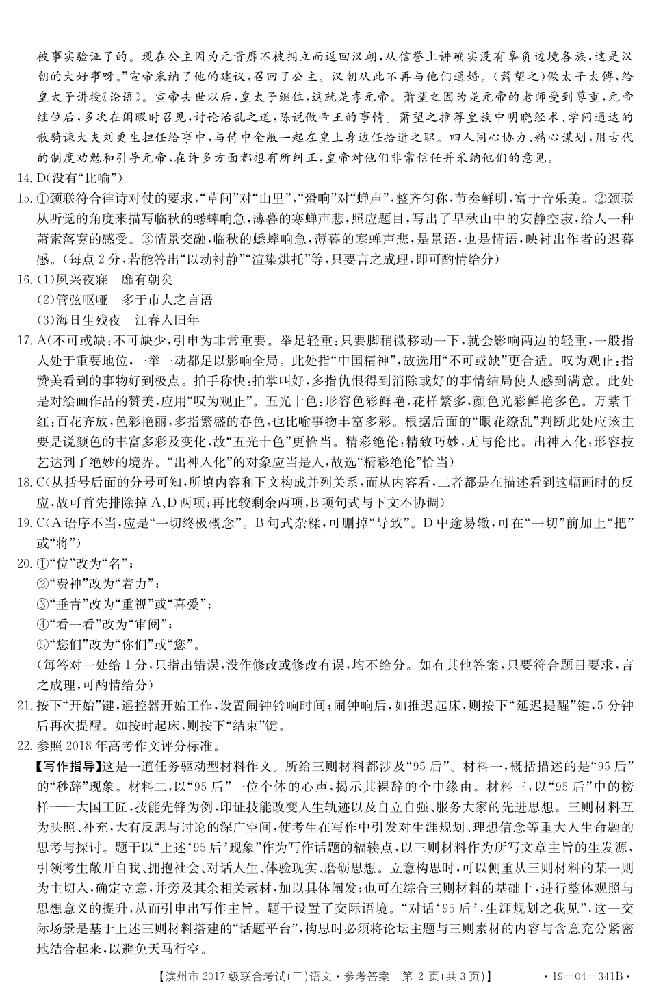 语文答案 山东省滨州市高二语文下学期第二次月考考试卷(扫描版) 山东省滨州市高二语文下学期第二次月考考试卷(扫描版)_第2页